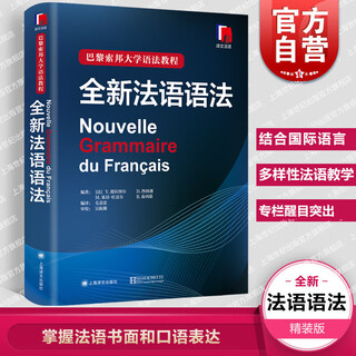 官方正版全新法语语法 巴黎索邦大学法语语法教程法语TCF语法备考 语法教材实用法语语法入门自学基础练习书籍上海译文 全新法语语法