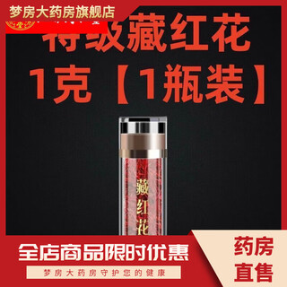 【伊朗特级】藏红花真品正宗西藏非 特级野生藏红花1克[1瓶装]量很