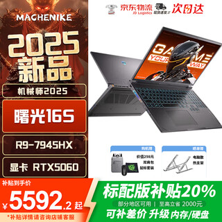 机械师曙光16S【RTX5060 300Hz屏】送黑神话悟空好评赢取16英寸高性能AI电竞游戏本京东快递次日达 R9 7945HX|RTX5060 标配：16G+1T 300HZ 2.5K