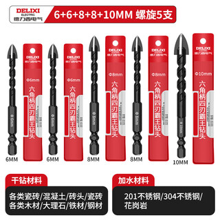 德力西电气超硬四刃霸王钻头特级十字全瓷砖水泥瓷砖红砖打孔钻头大全锋利 【6+6+8+8+10】5件套