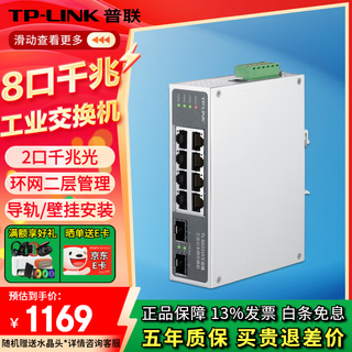 普联（TP-LINK）工业级以太网交换机5口8口百兆千兆企业/监控网线分线器网络转换器分流器 高标准防电磁 工控专用 TL-SG2210工业级 8电2光 出厂不带电源需单独购买