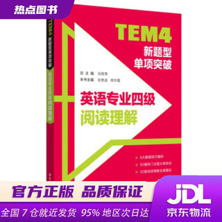 【新华书店 正版新书】TEM4新题型单项突破：英语专业四级阅读理解 肖维青 华东理工大学出版社