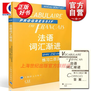 【可选】法语词汇渐进系列 练习二百五十题 附答案 法语教学配套教材词汇工具书 上海译文出版社 法语词汇渐进初级