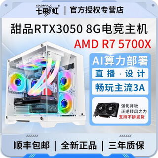 Colorful amd ryzen r7 5700x+rtx3080 16g/rtx3060 12g/rtx3070/independent display desktop computer ai computing power live broadcast office design e-sports assembly host configuration 丨 r7 5700x+rtx3050 8g computer host