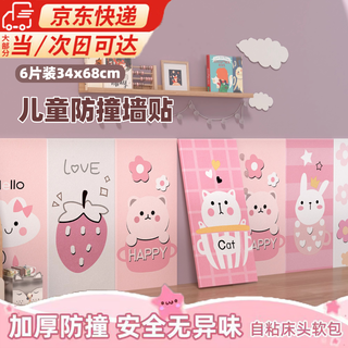 Quchen anti-collision stickers for children's rooms, kindergarten, thickened 3d three-dimensional wall stickers, wall decoration stickers, tatami soft-wrapped wall stickers, pink, about 2 meters long, 6 pieces in a pack, 34*68cm, thickened by 8mm