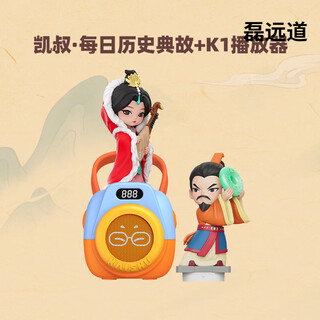 凯叔讲故事每日历史典故故事机5岁+玩偶早教学习机儿童古文启蒙 每日历史典故玩偶*2+K1播放器