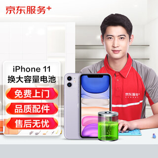 京东维修 苹果手机 iPhone 电池换新 大容量电池 免费上门 iPhone11大容量电池换新