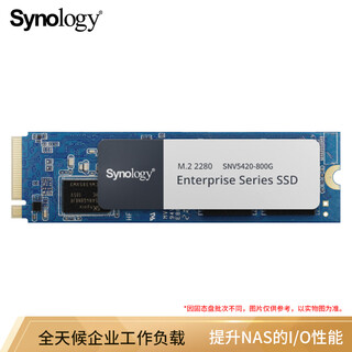 群晖（Synology） NAS专用M.2接口(NVMe协议)SNV系列SSD企业级固态硬盘 SNV5420-800G