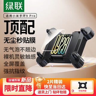 Green alliance is suitable for xiaomi 9pro bracelet protective film, watch film, xiaomi watch high-definition anti-scratch, wear-resistant, anti-fall, explosion-proof, full-screen coverage protective film, non-tempered film