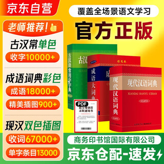现代汉语词典双色插图本+成语大词典彩色本+古汉语常用字字典单色本 中小学生语文阅读写作工具3本套 可搭牛津初中高阶英汉双解词典第10版现代汉语词典第7版第6版古代汉语词典第3版