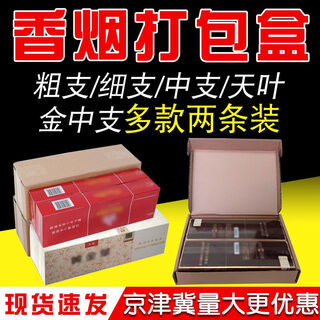 Cigarette packing box, two thick sticks, thin sticks, tianye jinzhong, express carton, cigarette paper box, airplane box, cigarette packing box (excluding tobacco), 2 thick sticks (airplane box), three layers, super hard, 43 pieces
