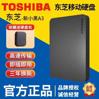 东芝全新东芝新小黑A3移动硬盘2T/1TB高速USB3.0外置便携手机电脑通用 高级黑【三年质保+可开发票】 1TB