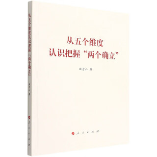 [正版书籍] 从五个维度认识把握两个确立 曲青山|责编:陈光耀//郑治 人民 正版旧图书 原版旧书籍 可团购 可开发票