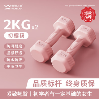 Xinyi wanjia dumbbell women's fitness home fitness equipment shaping small dumbbell beginners arm muscle training buttocks yoga shaping chuying powder 2kg*2 recommended for entry-level shaping
