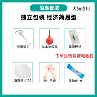 Pet dog, female cat, pregnant cat, birthing and delivery tools, complete set of maternity package, amniotic fluid suction rescue device, simple set e