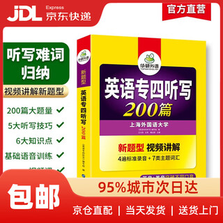 【专八专四自选】华研外语备考2026英语专八专四阅读+改错+听力+翻译+作文+词汇 专四专八真题集训 预卷 专四听写200篇