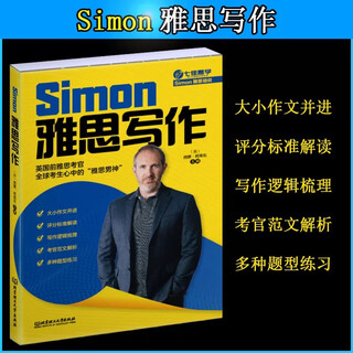 鸭圈雅思跟雅思考官Simon学写作+口语+阅读+听力2.0 真题词听力阅读真题还原 雅思大作文翻译剑桥雅思口语书籍真题资料阅读大作文 雅思写作