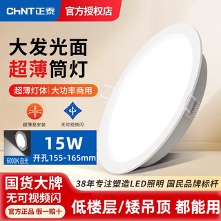 Chint led downlight embedded ultra-thin anti-glare hole light opening 15.5cm 6 inches 15w white light 6000k
