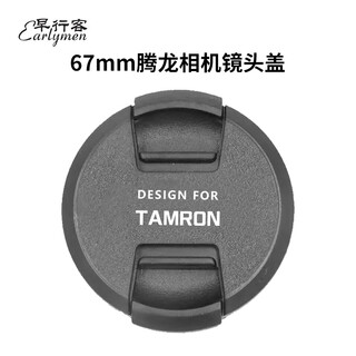 Morning traveler 67mm tamron lens cover, lens cover, protective cover, suitable for tamron 67mm lens to prevent dust and bumps