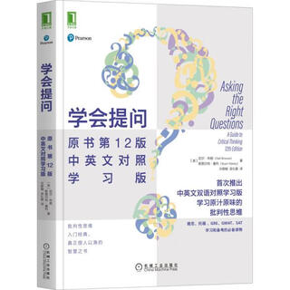 学会提问 原书D12版 中英文对照学习版(美)尼尔·布朗,(美)斯图尔特·基利机械工业出版社9787111688952  机械工业出版社 9787111688952