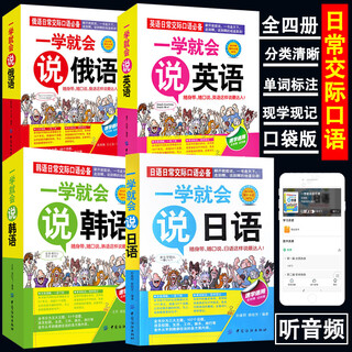 (book) 4 volumes, learn to speak english, japanese, korean, russian, daily communication, english situational speaking, chinese homophony, chinese, able to speak english, situational dialogue knowledge, complete beginner's zero-based introductory self-study pocket version
