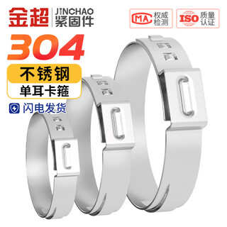 Jinchao 304 stainless steel single-ear stepless clamp strong clamp pipe clamp water pipe clamp fastening hose clamp oil pipe buckle 5.3-6.5mm (10 pieces)