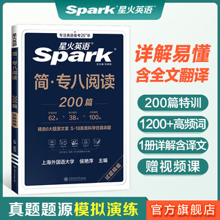 【官方旗舰店】星火英语专八阅读理解专项训练备考2026全套英语真题专业八级阅读200篇含全文翻译视频讲解 专八阅读200篇+翻译180篇【2023】