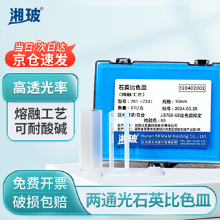 湘玻 石英比色皿二通光微量比色皿熔融实验室光谱分析耗材 两通光10mm熔融工艺带Q2只 盒