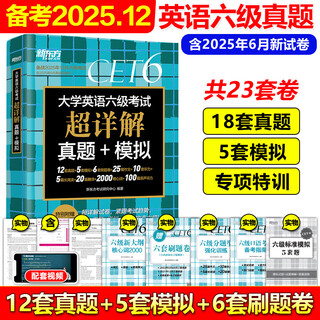 【备考2025年12月】含6月真题 新东方 大学英语六级真题试卷 英语六级考试超详解真题+模拟CET6词汇书单词阅读听力写作翻译预测6级英语资料