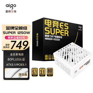 Aigo (aigo) es super 1250w gold medal full module white desktop computer host power supply atx3.1/full japanese capacitor/eco intelligent start and stop