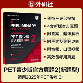 PET青少版新题型官方真题2 剑桥通用五级考试 剑桥授权 含答案、超详解析、考官评价（附扫码音频、口语示例视频）