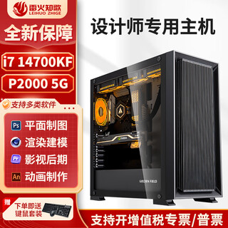 Leihuozhige hermès in the workstation world, working all night to finish the draft without missing a link i7 14700kf/12700kf designer professional computer host modeling rendering video editing assembly machine 32g configuration six 14700kf+p2000 5g