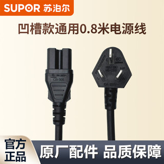 Supor rice cooker power cord, electric pressure cooker, three sockets, soy milk electromechanical wok universal plug, genuine original accessories power cord (consult online customer service for suitability) 0.8 meter black grooved cord (confirm compatibility before purchasing)