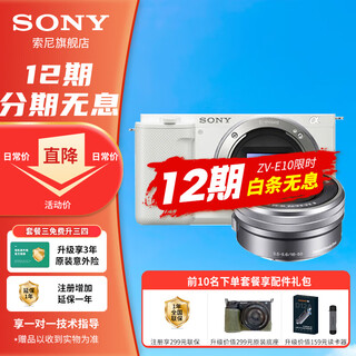 Sony 12 installments zv-e10l live beauty entry-level vlog mirrorless camera sony zve10 sony zv e10 zve10 16-50 set white package three (2 years accident insurance) shooting package 3 free upgrade package 4