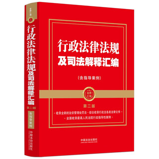 2025 compilation of administrative laws, regulations and judicial interpretations (including guiding cases) second edition (gold medal compilation series)