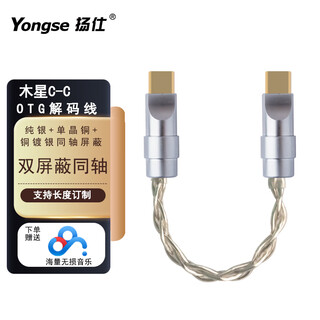 Yangshi dual type-c decoding cable, single crystal copper silver-plated otg, oxygen-free copper silver-plating, player, decoding amp, small tail audio cable, jupiter otg decoding cable c-c