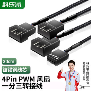 Kelepu desktop computer case fan fan cable 4pin one-to-three extension cable small 4pin temperature control pwm speed regulation 30cm