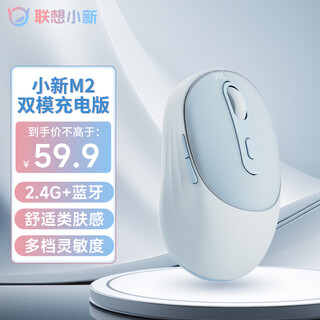 联想（Lenovo）小新M2双模无线蓝牙鼠标 可充电长续航 轻音便携 类肤手感 舒适办公鼠标 电脑笔记本平板鼠标 蓝色