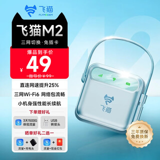 飞猫M2移动免插卡随身wifi6三网通便携式热点4g路由器车载无线上网笔记本上网宝2025新款租房旅行必备 M2免插卡裸机（送体验流量）