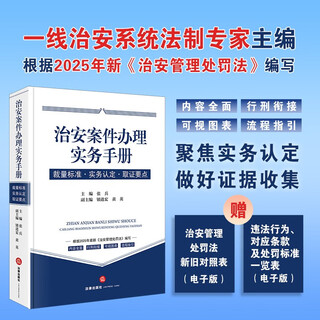 Public security case handling practice manual, discretionary standards, practical identification, evidence collection points, 2025 public security management punishment law, public security work manual