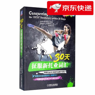 Jingcang direct delivery tomorrow's 30 days to conquer new toeic vocabulary (international communication english test standard edition) han yunji han, zhang youting, jin baodong, united states julie*a.tofflemeier