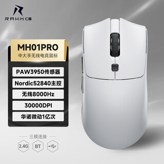 仁魔SA-MH01无线游戏电竞鼠标PAW3395/3950热插拔微动蓝牙三模办公鼠标有线 中大手轻量化电脑滑鼠 MH01PRO白色【3950热插拔微动+无线8K】 三模连接