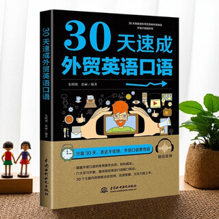 30天速成外贸英语口语9787517073864正版书籍
