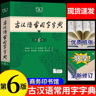 自选】古汉语常用字字典第6版 现代汉语词典第7版+古代汉语词典第3版 古诗词文言文教材教辅初高中小学生语文课外字典汉语词典古代汉语学习常备工具书 古汉语常用字字典【第6版】