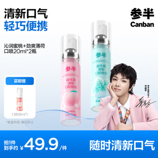 参半口气清新剂口喷口腔喷雾清嗓舒喉便携装 蜜桃+薄荷 20ml*2
