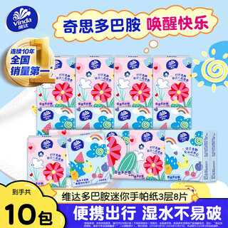 Vinda handkerchief paper dopamine series napkins small pack portable paper facial tissue hand-wiping facial tissue unscented tissue 3 layers 8 pieces * 10 pack