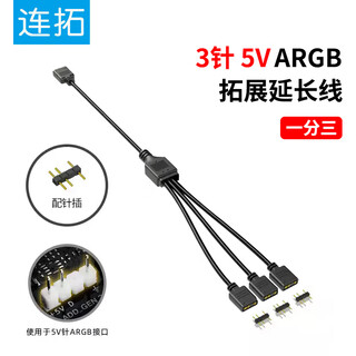 Liantuo computer motherboard shenguang synchronous 5v three-pin fan splitter argb expansion line expansion adapter line 5v3-pin extension line computer chassis fan hub one-to-three