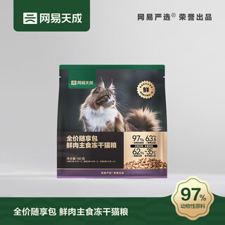 Netease tiancheng full-price package of fresh meat staple food freeze-dried cat food for muscle growth and hair beauty, high protein rabbit meat, beef and chicken. flavor labeling shall prevail.