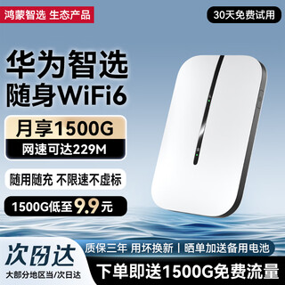 华为智选随身wifi6可移动无线wifi免插卡随行车载上网卡便携上网宝支持5G/4G设备全国通用流量2025款 MT33 旗舰WiFi6【多网切换】1500毫安高性能 送1500G体验流量丨不限速不虚