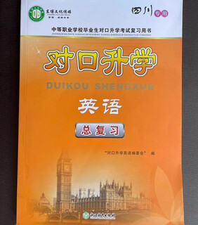 2024年四川中等职业学校毕业生对口升学考试复习用书 英语总复习 复习 英语